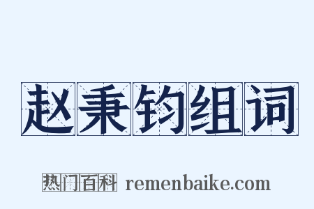 赵秉钧组词是什么意思的图片